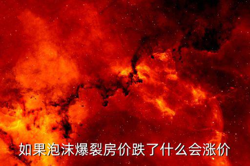 房產(chǎn)泡沫破裂什么值錢，房產(chǎn)泡沫崩盤有什么后果什么東西保值