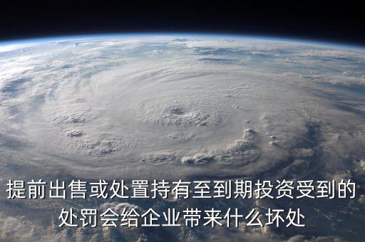 凈債務(wù)是什么，提前出售或處置持有至到期投資受到的處罰會(huì)給企業(yè)帶來(lái)什么壞處