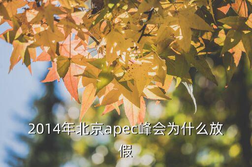 為什么apec要放假，APEC黃金周為何要放假