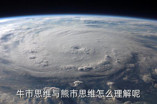 什么是牛市思維，什么是牛市思維
