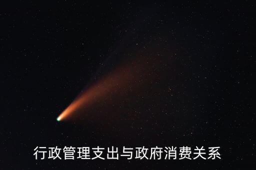 政府消費包括什么，行政管理支出與政府消費關(guān)系
