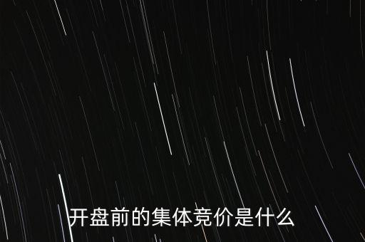 什么是早盤競價，股市早盤競價