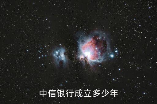 中信銀行是什么時候成立的，中信實業(yè)銀行是何時成立的