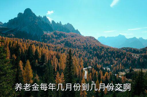 每年國(guó)家養(yǎng)老保險(xiǎn)什么時(shí)候交，養(yǎng)老保險(xiǎn)每年幾月份交