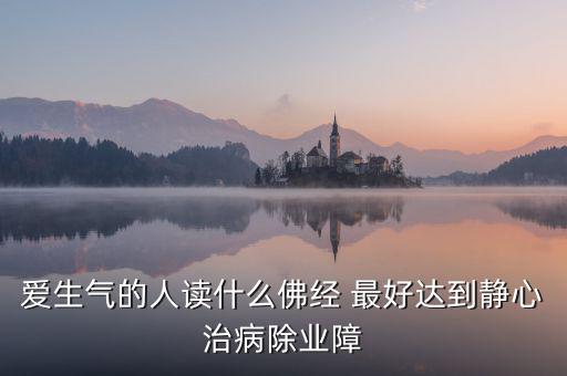 憤怒時(shí)念什么經(jīng)，佛教網(wǎng)生氣或者委屈時(shí)候念什么經(jīng)