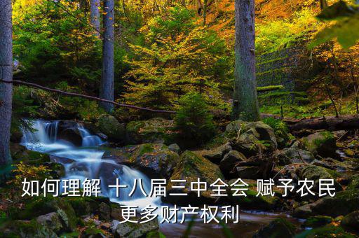 什么是農(nóng)民住房財(cái)產(chǎn)權(quán)，如何理解 十八屆三中全會 賦予農(nóng)民更多財(cái)產(chǎn)權(quán)利