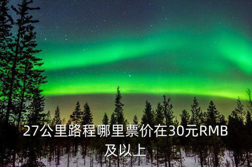 為什么云南油價(jià)高，27公里路程哪里票價(jià)在30元RMB及以上
