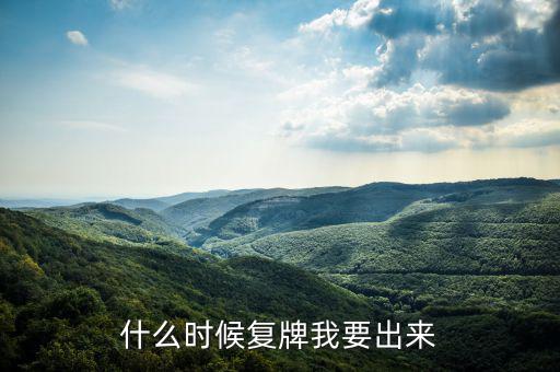 奧特佳什么時候復(fù)牌，什么時候復(fù)牌我要出來
