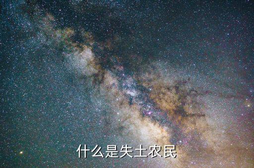 什么叫農(nóng)村失地農(nóng)民，怎樣才算失地農(nóng)民