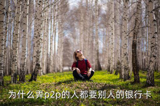 什么人需要?jiǎng)e人銀行卡，沒(méi)銀行卡要存入別的銀行卡里要什么