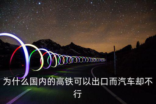 中國高鐵出口為什么是失敗，為什么中國高鐵成功了而汽車失敗了