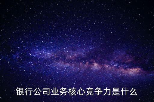 什么是網(wǎng)點競爭力，什么是B2C網(wǎng)站的核心競爭力