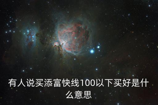 添富快錢是什么，股票出現(xiàn)的添富快錢是什么意思