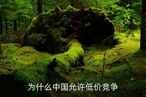 為什么會(huì)有壟斷低價(jià)，用經(jīng)濟(jì)學(xué)原理解釋商品為什么會(huì)出現(xiàn)優(yōu)質(zhì)低價(jià)