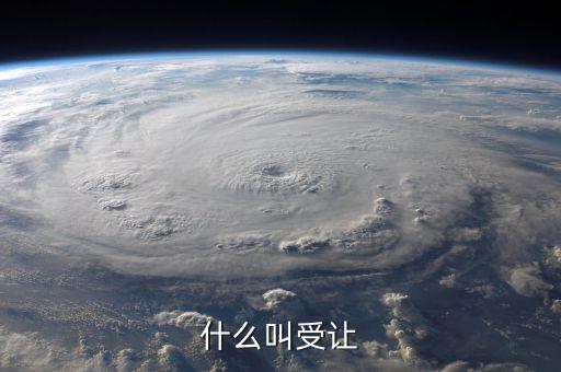 受讓股權(quán)是什么意思，關(guān)于控股股東受讓部分股權(quán)是什么意思