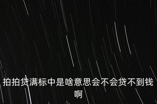 拍拍貸滿標(biāo)中是啥意思會不會貸不到錢啊