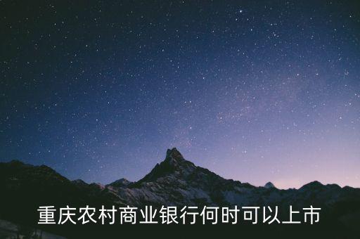 重慶農村商業(yè)銀行什么時候上市，重慶農村商業(yè)銀行何時可以上市