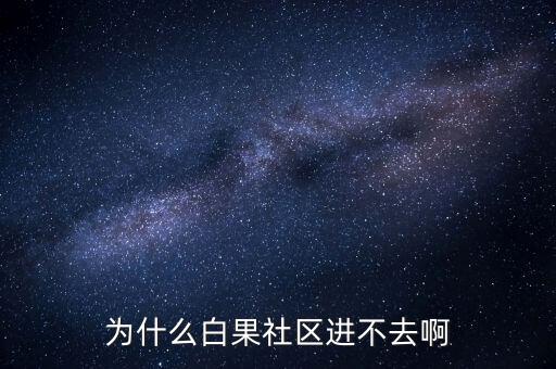 李維安為什么調(diào)離東財(cái)，怎么樣才能激活博客