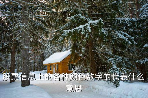 股票顏色什么意思是什么，股票里的顏色都代表了什么通俗點(diǎn)的