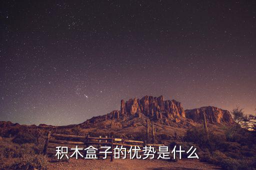 什么叫做積木盒子，積木盒子的優(yōu)勢是什么