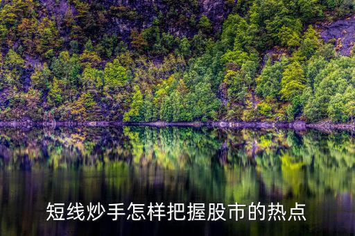 什么是短線炒手，一個成熟的短線炒手如何練成的
