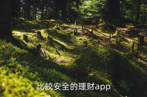 什么平臺理財最安全，有什么理財軟件比較安全呀
