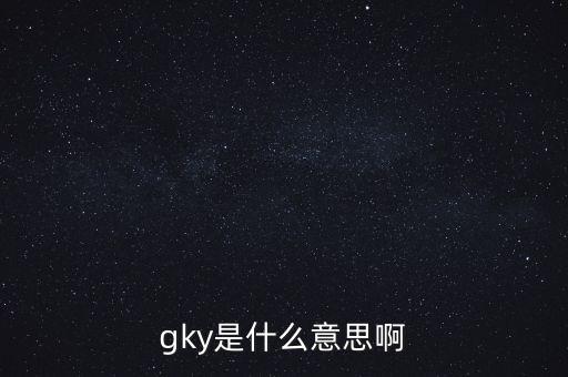 寧創(chuàng)貸是什么，gky是什么意思啊