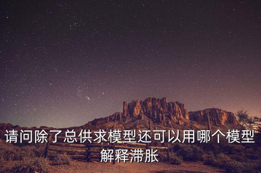 什么是滯脹，滯脹時(shí)期的通脹率及表現(xiàn)