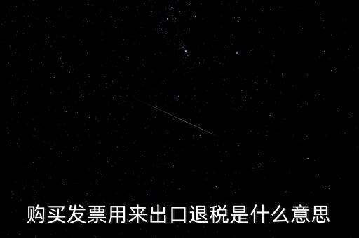 什么是退稅損失，去韓國(guó)買東西退稅是什么意思