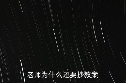 為什么要你和老師抄股，老師為什么喜歡讓學(xué)生抄東西