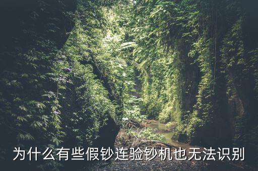 為什么假錢驗(yàn)鈔機(jī)也能過，為什么有些假鈔連驗(yàn)鈔機(jī)也無法識(shí)別