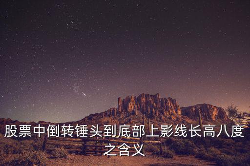 長(zhǎng)上影線倒錘頭什么時(shí)候買入，K線圖中的倒錘頭代表什么含義呀