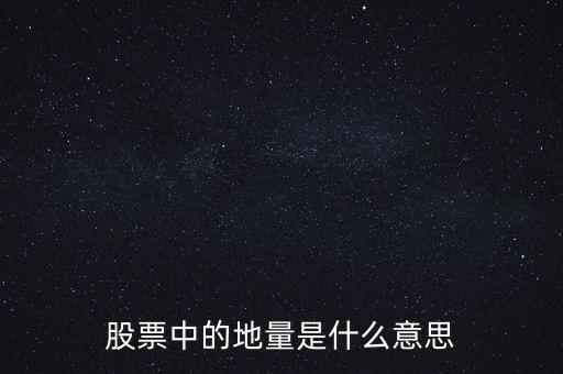 地量是什么意思圖解，成交量出現(xiàn)地量是什么意思