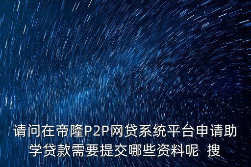 網(wǎng)貸要上傳什么資料，武漢一起好網(wǎng)貸如果借款需要提供哪些借款資料
