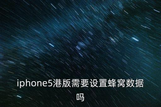 iphone5港版需要設置蜂窩數(shù)據(jù)嗎