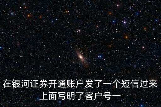 銀河證券一碼通帳號指什么，在銀河證券開通賬戶發(fā)了一個短信過來上面寫明了客戶號一