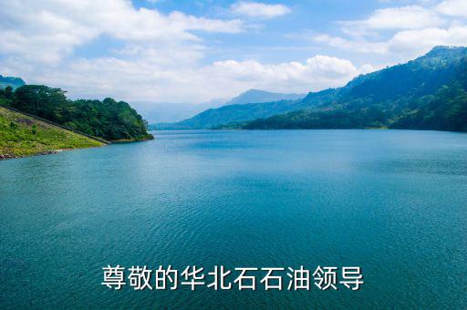 中石化董事長為什么離職，尊敬的華北石石油領(lǐng)導(dǎo)