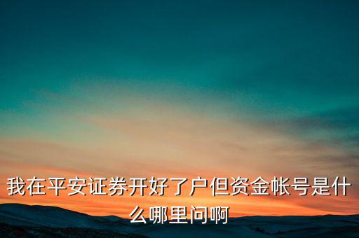 平安證券資金賬號是什么，平安證券賬號是什么