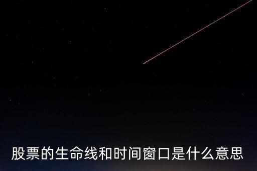 股票中的生命線是什么意思，股市里的生命線是什么意思