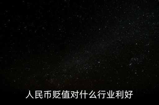 人民幣貶值對什么行業(yè)利好
