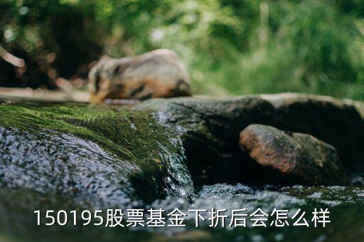 150195是什么基金，當(dāng)下散戶還可以買分級基金150195 嗎