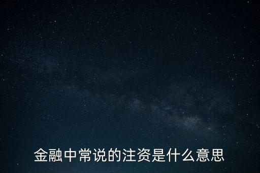 金融中常說(shuō)的注資是什么意思