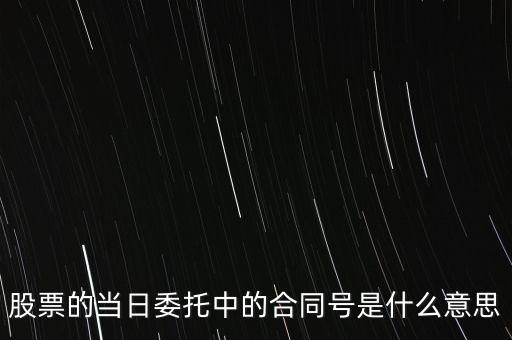 股票賣出合同號什么意思，股票的當日委托中的合同號是什么意思