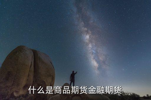 什么叫商品交易和金融交易，什么是商品期貨金融期貨