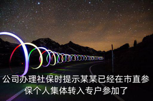 社保清單里面的入專戶是什么意思，社會保險中的其中入專戶是什么意思