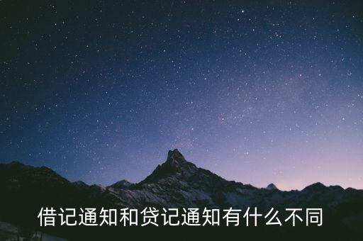 什么是借記通知，借記通知和貸記通知有什么不同