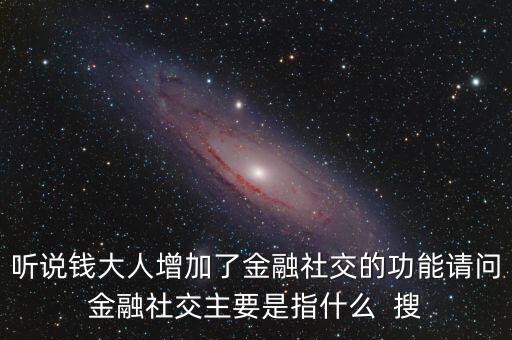 什么是社交金融，互聯(lián)網(wǎng)社交金融是什么概念求解釋