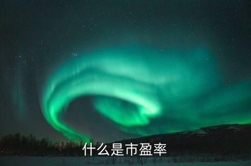 市盈率42表示什么，股票的市盈率表示什么