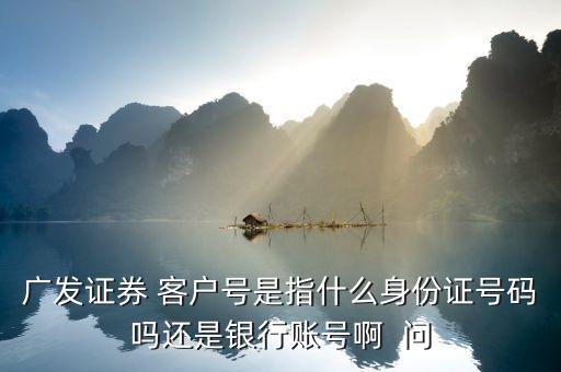 廣發(fā)證券號是什么，廣發(fā)證券微信公眾號是什么