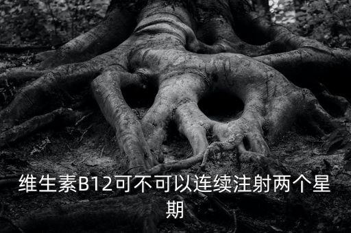 8周注射法什么時(shí)候能在中國(guó)上市，維生素B12可不可以連續(xù)注射兩個(gè)星期